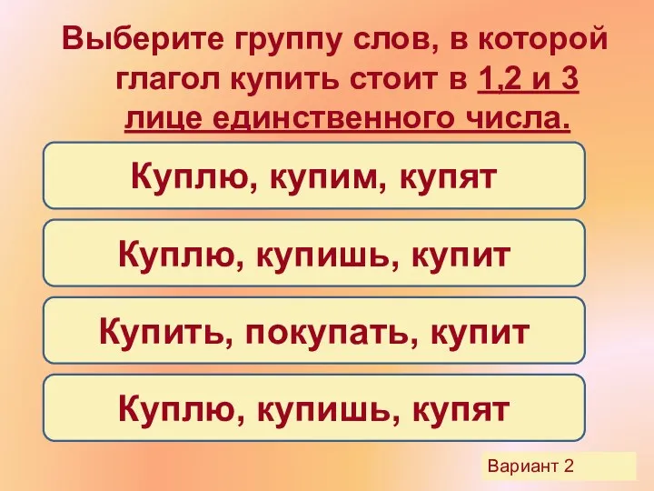 Выберите группу слов, в которой глагол купить стоит в 1,2