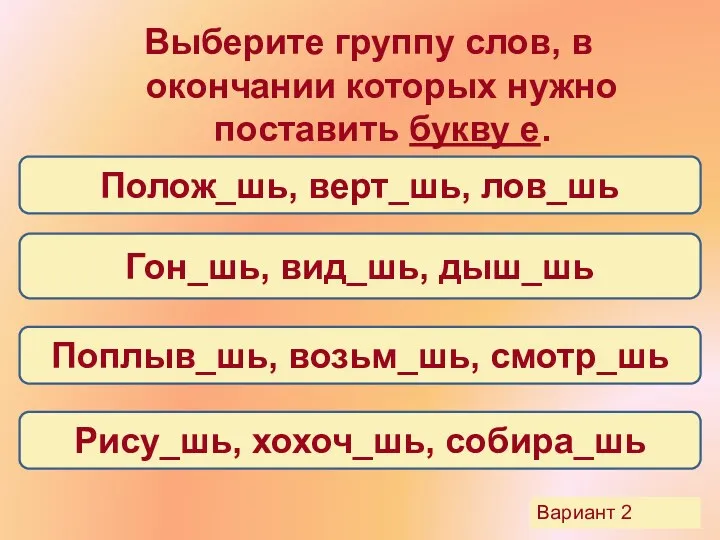 Выберите группу слов, в окончании которых нужно поставить букву е.