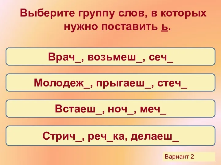 Выберите группу слов, в которых нужно поставить ь. Молодеж_, прыгаеш_,