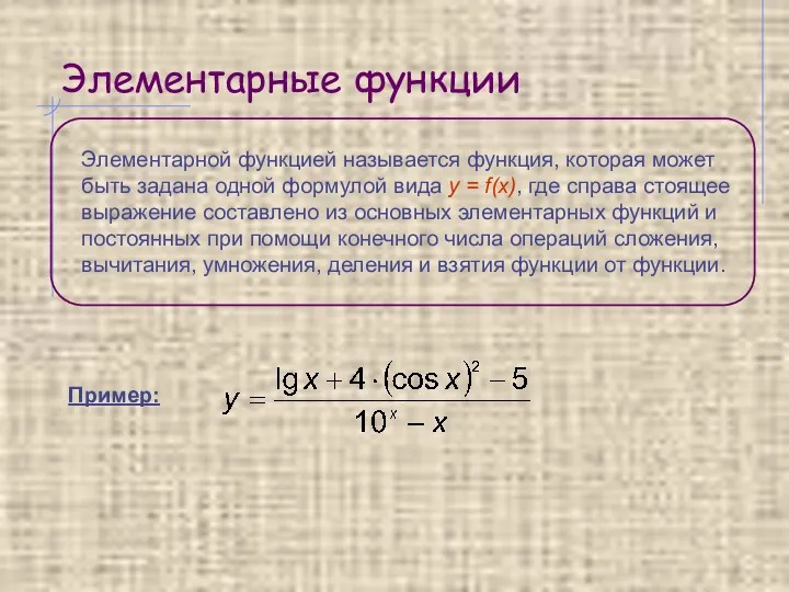 Элементарные функции Элементарной функцией называется функция, которая может быть задана