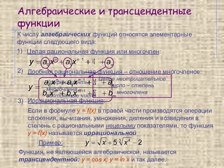 Алгебраические и трансцендентные функции К числу алгебраических функций относятся элементарные