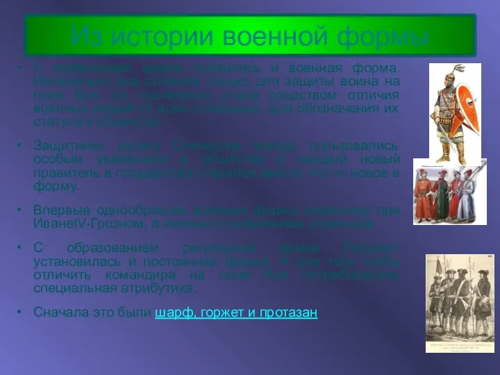 Из истории военной формы С появлением армии появилась и военная