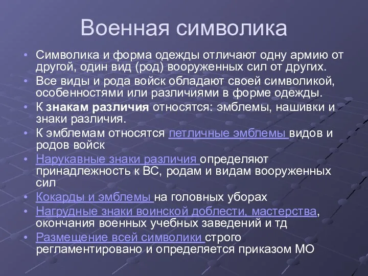 Военная символика Символика и форма одежды отличают одну армию от