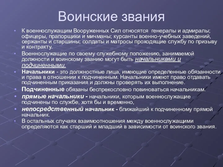 Воинские звания К военнослужащим Вооруженных Сил относятся генералы и адмиралы;