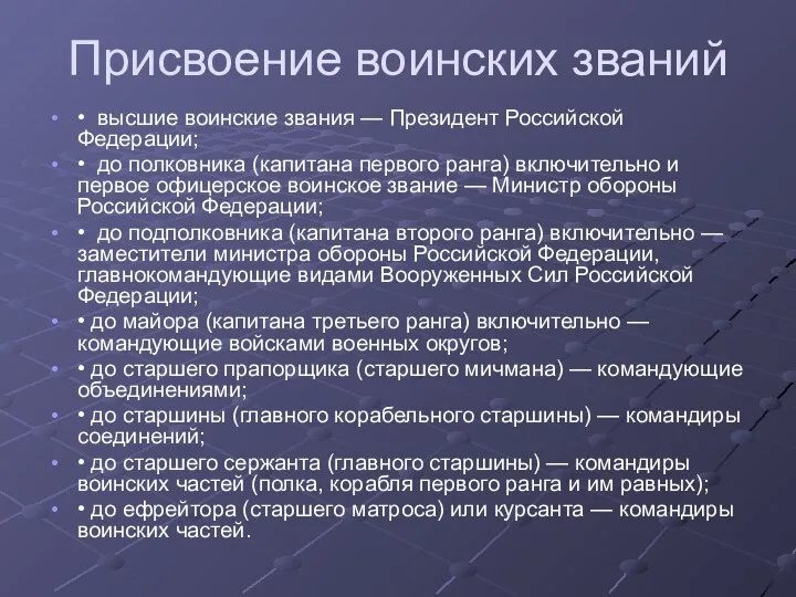 Присвоение воинских званий • высшие воинские звания — Президент Российской