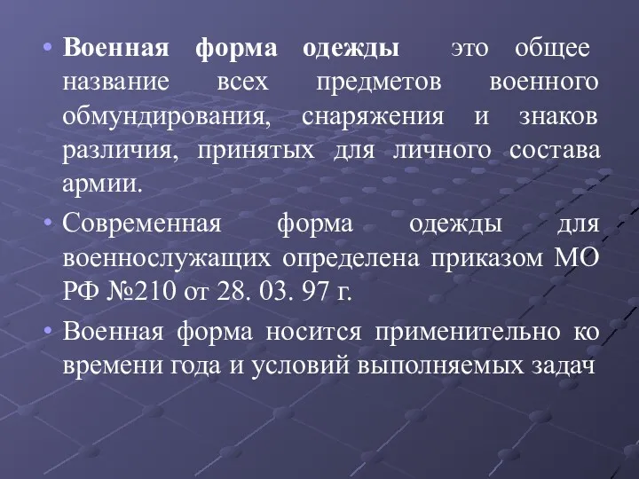 Военная форма одежды это общее название всех предметов военного обмундирования,