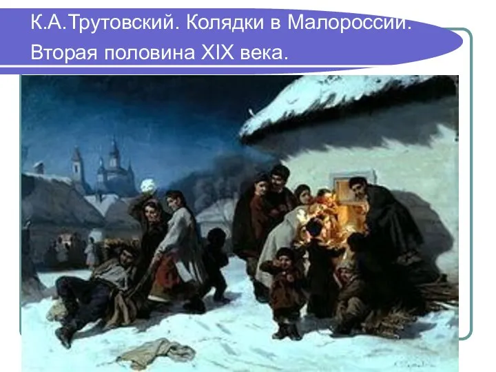 К.А.Трутовский. Колядки в Малороссии. Вторая половина XIX века.