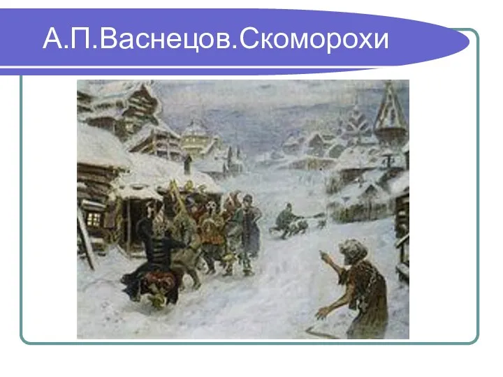 А.П.Васнецов.Скоморохи