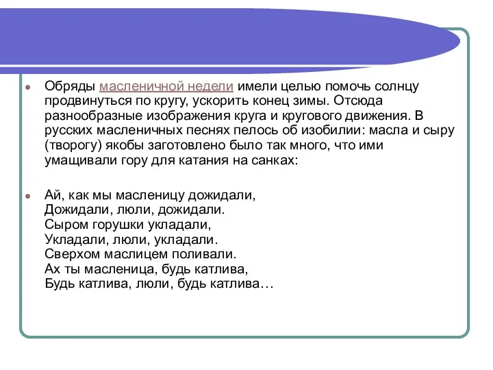 Обряды масленичной недели имели целью помочь солнцу продвинуться по кругу,