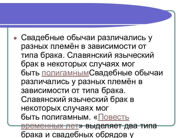 Свадебные обычаи различались у разных племён в зависимости от типа