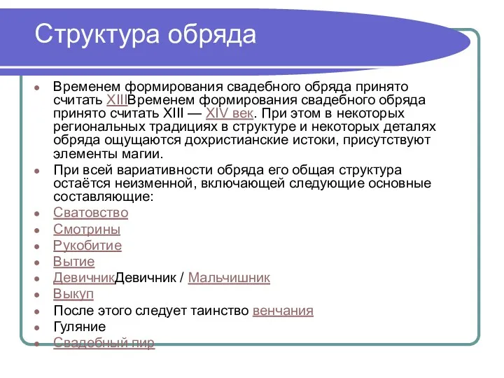 Структура обряда Временем формирования свадебного обряда принято считать XIIIВременем формирования