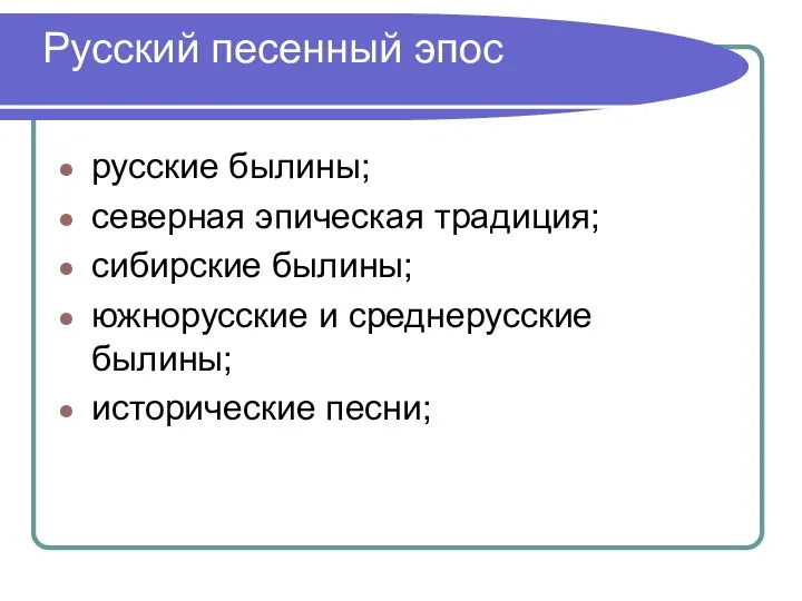 русские былины; северная эпическая традиция; сибирские былины; южнорусские и среднерусские былины; исторические песни; Русский песенный эпос