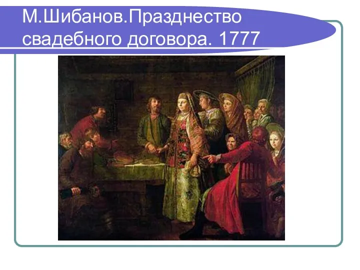 М.Шибанов.Празднество свадебного договора. 1777