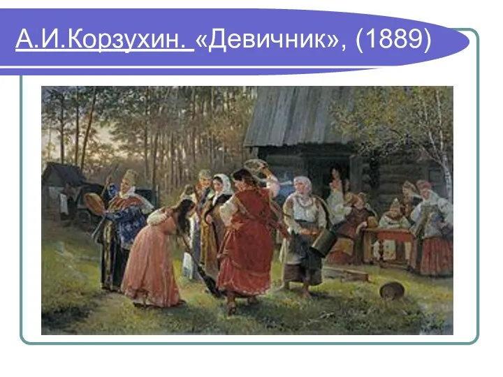 А.И.Корзухин. «Девичник», (1889)