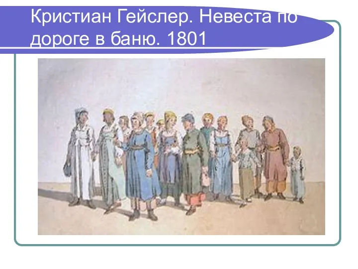 Кристиан Гейслер. Невеста по дороге в баню. 1801