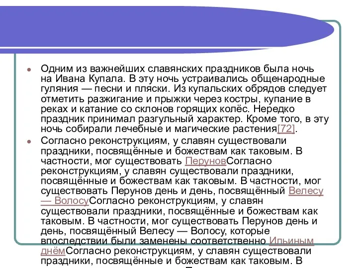 Одним из важнейших славянских праздников была ночь на Ивана Купала.