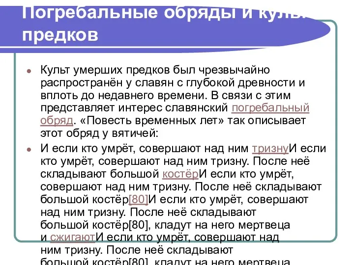 Погребальные обряды и культ предков Культ умерших предков был чрезвычайно