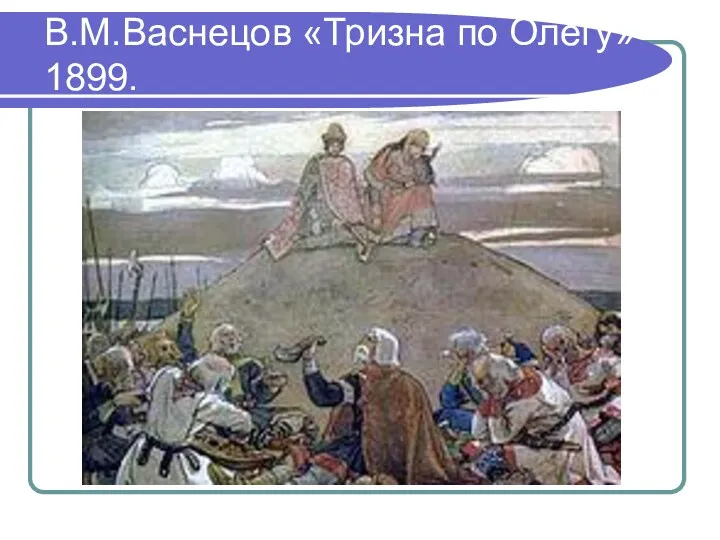 В.М.Васнецов «Тризна по Олегу» 1899.