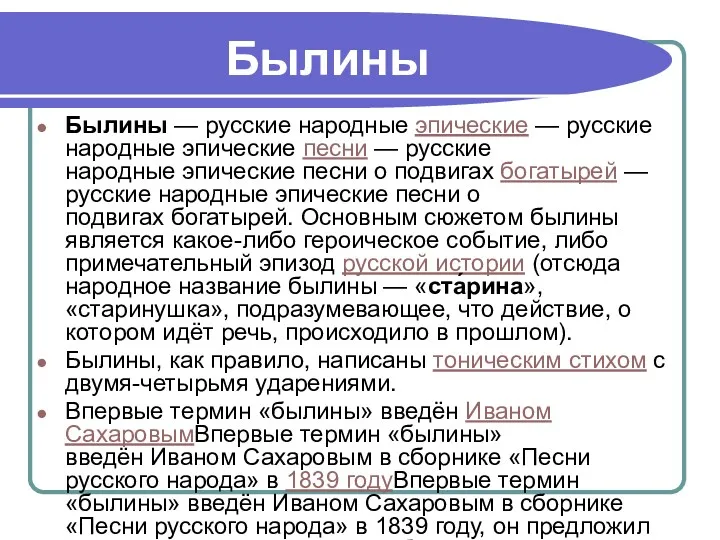 Былины — русские народные эпические — русские народные эпические песни