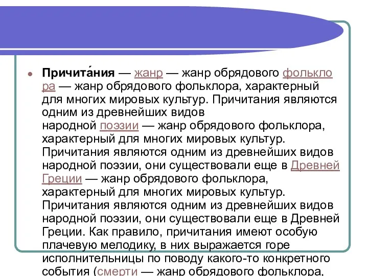 Причита́ния — жанр — жанр обрядового фольклора — жанр обрядового