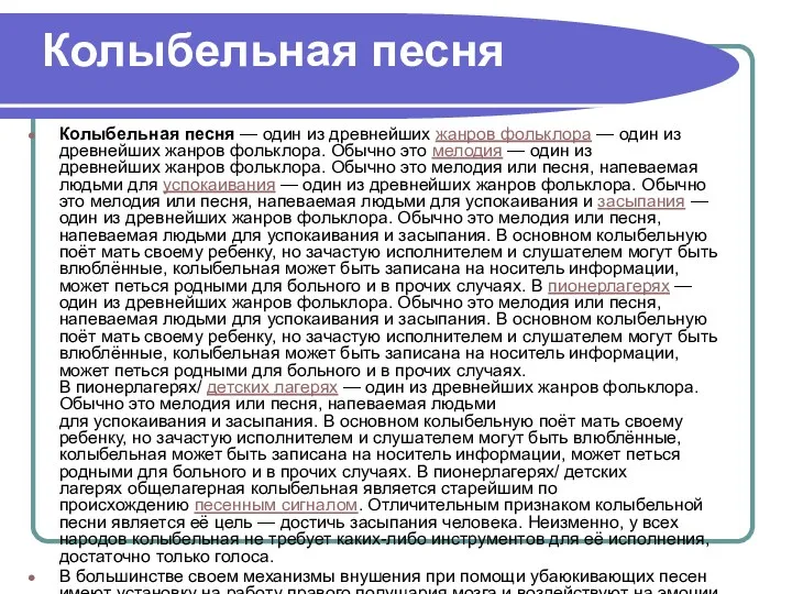 Колыбельная песня Колыбельная песня — один из древнейших жанров фольклора