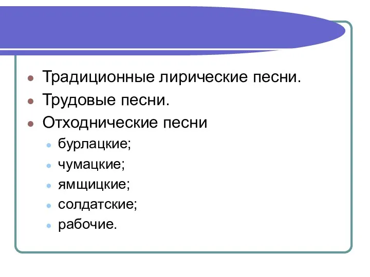 Традиционные лирические песни. Трудовые песни. Отходнические песни бурлацкие; чумацкие; ямщицкие; солдатские; рабочие.