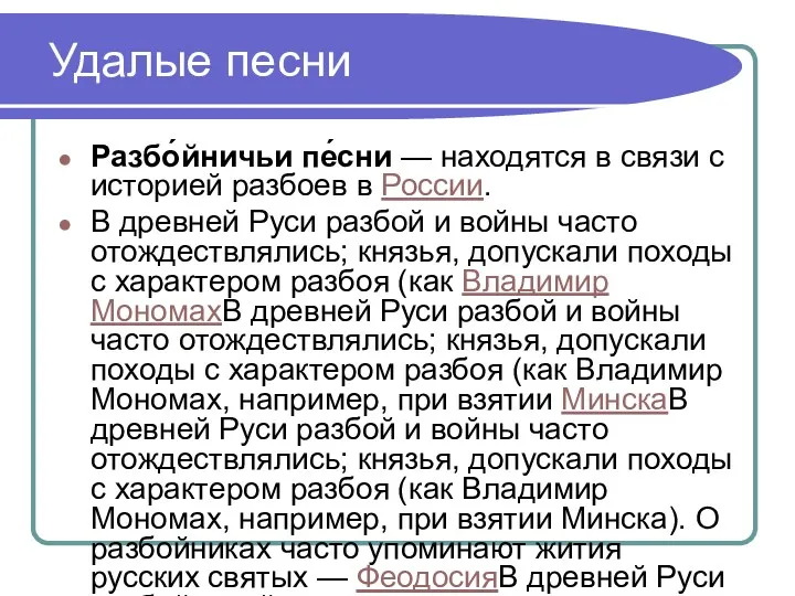 Удалые песни Разбо́йничьи пе́сни — находятся в связи с историей