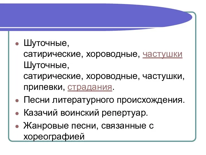 Шуточные, сатирические, хороводные, частушкиШуточные, сатирические, хороводные, частушки, припевки, страдания. Песни