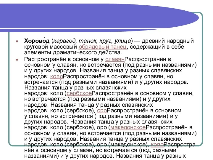 Хорово́д (карагод, танок, круг, улица) — древний народный круговой массовый