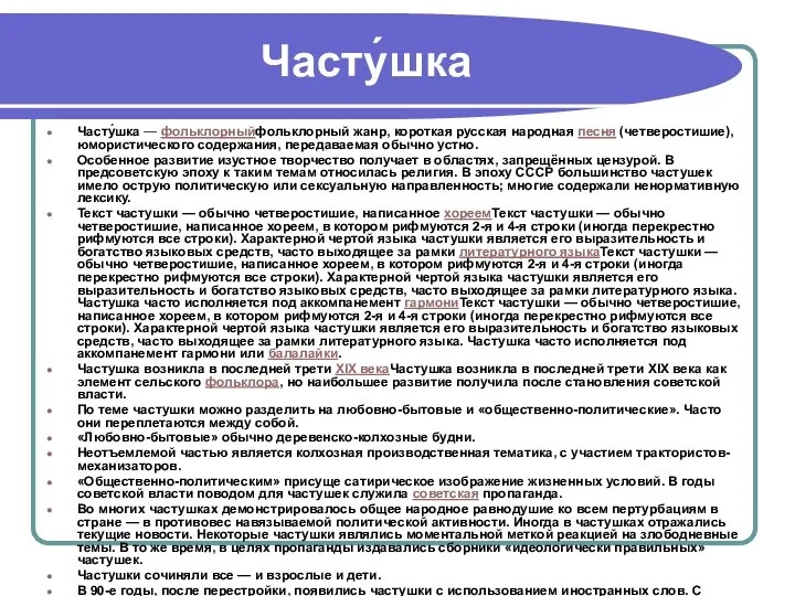 Часту́шка — фольклорныйфольклорный жанр, короткая русская народная песня (четверостишие), юмористического