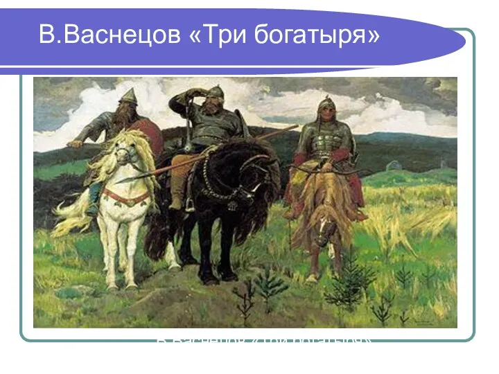 В.Васнецов «Три богатыря» В.Васнецов «Три богатыря»