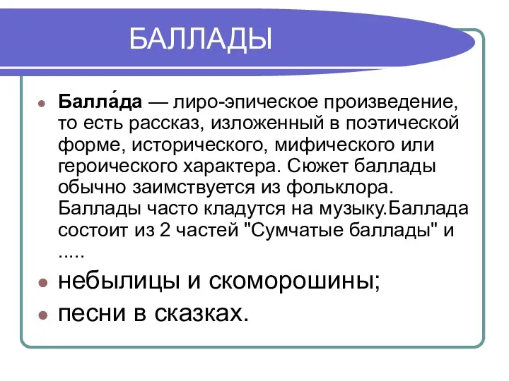 БАЛЛАДЫ Балла́да — лиро-эпическое произведение, то есть рассказ, изложенный в