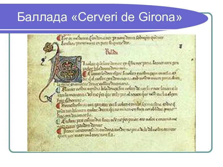 Баллада «Cerveri de Girona»