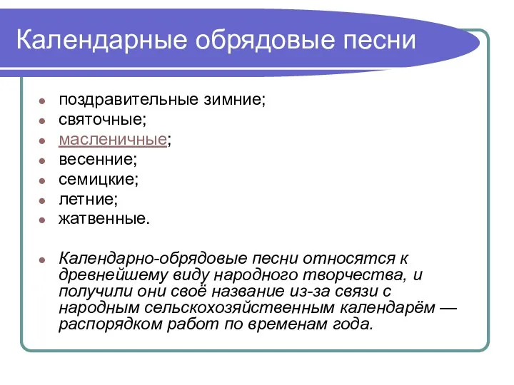 Календарные обрядовые песни поздравительные зимние; святочные; масленичные; весенние; семицкие; летние;