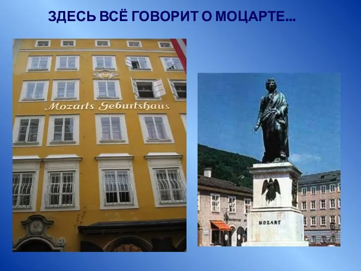 ЗДЕСЬ ВСЁ ГОВОРИТ О МОЦАРТЕ…