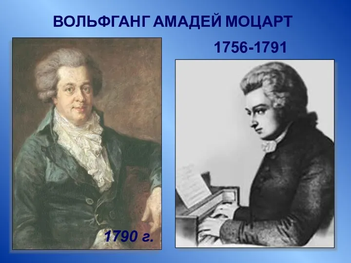 ВОЛЬФГАНГ АМАДЕЙ МОЦАРТ 1756-1791 1790 г.