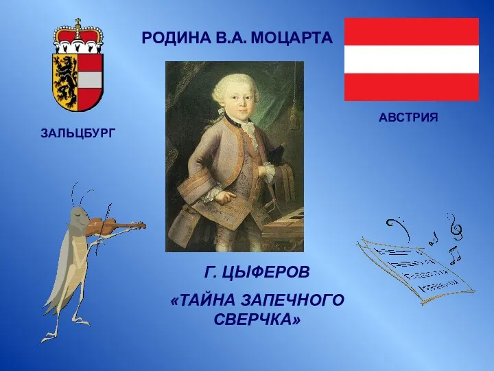 РОДИНА В.А. МОЦАРТА АВСТРИЯ ЗАЛЬЦБУРГ Г. ЦЫФЕРОВ «ТАЙНА ЗАПЕЧНОГО СВЕРЧКА»