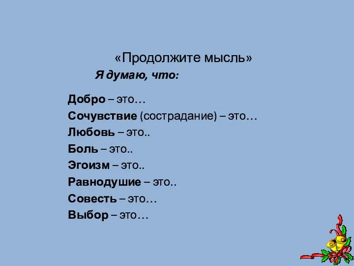 «Продолжите мысль» Я думаю, что: Добро – это… Сочувствие (сострадание)