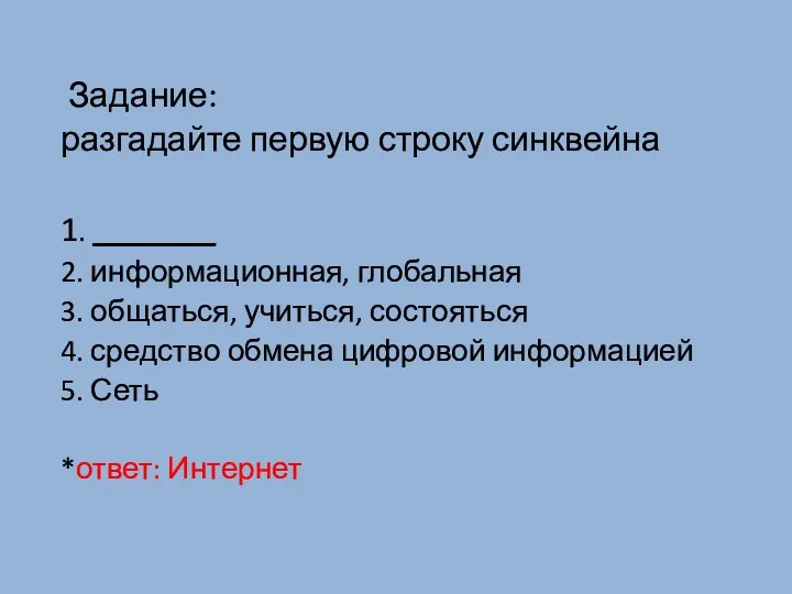 Задание: разгадайте первую строку синквейна 1. ________ 2. информационная, глобальная