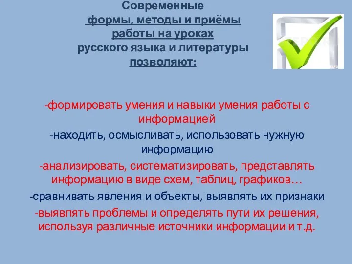 Современные формы, методы и приёмы работы на уроках русского языка