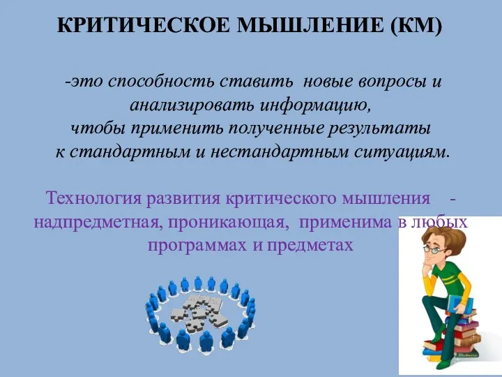 КРИТИЧЕСКОЕ МЫШЛЕНИЕ (КМ) -это способность ставить новые вопросы и анализировать