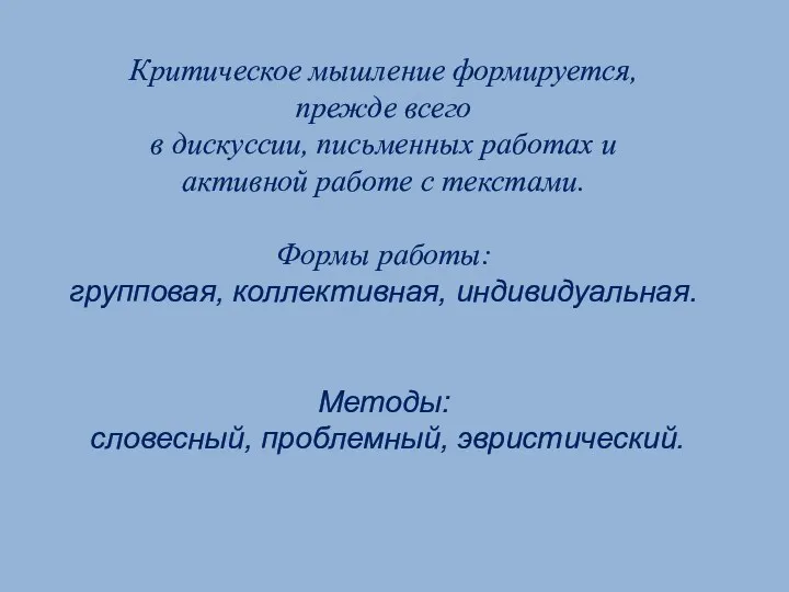 Критическое мышление формируется, прежде всего в дискуссии, письменных работах и