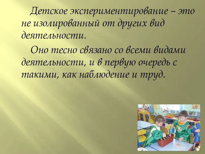 Детское экспериментирование – это не изолированный от других вид деятельности.