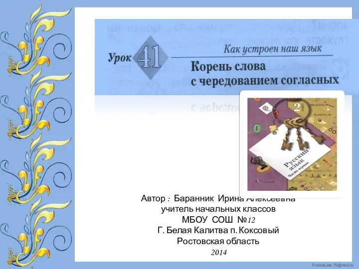 Презентация к уроку русского языка во 2 классе №41 Корень слова с чередованием согласных