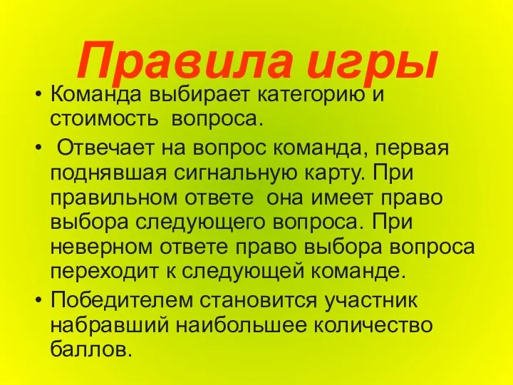 Правила игры Команда выбирает категорию и стоимость вопроса. Отвечает на вопрос команда, первая