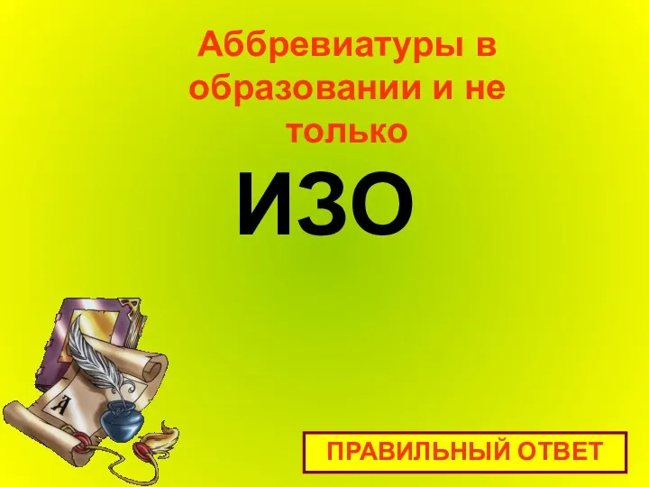 ИЗО Аббревиатуры в образовании и не только ПРАВИЛЬНЫЙ ОТВЕТ