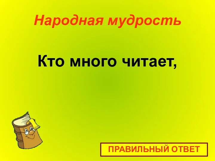 Народная мудрость Кто много читает, ПРАВИЛЬНЫЙ ОТВЕТ