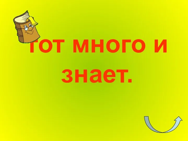 тот много и знает.