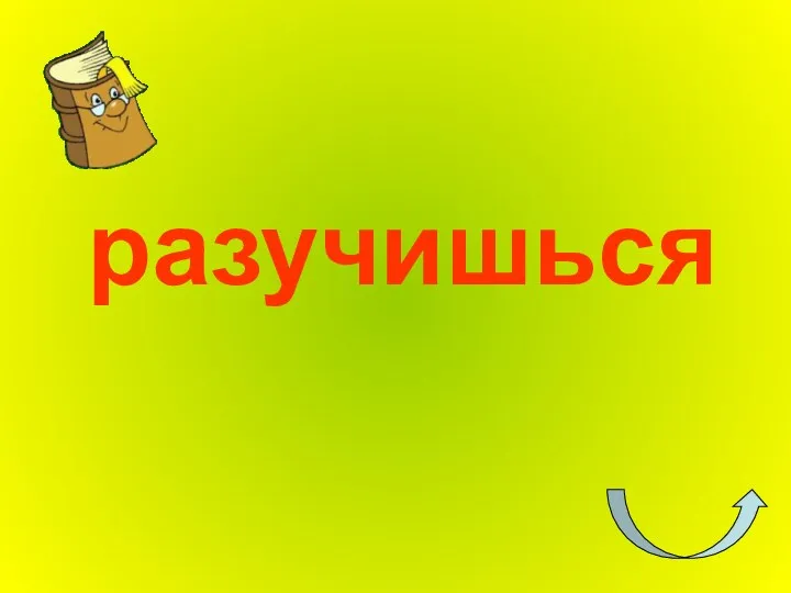 разучишься