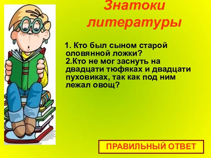 Знатоки литературы 1. Кто был сыном старой оловянной ложки? 2.Кто не мог заснуть